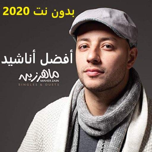 اناشيد لماهر زين 2020 1.1