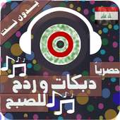 اللللللعب دبكات و ردح بدون نت اغاني معزوقات هورنات on 9Apps