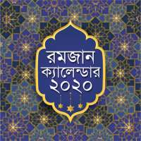 রমজানের সময়সূচী ২০২০ - রমজান ক্যালেন্ডার on 9Apps
