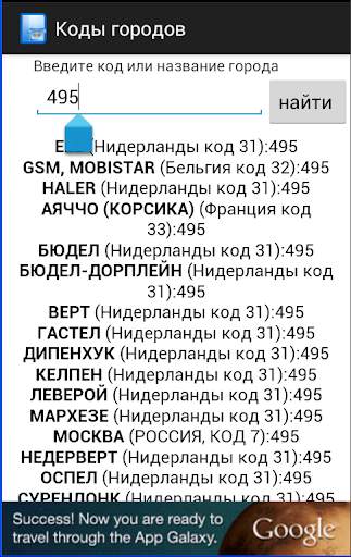 Все телефонные коды городов скриншот 2