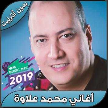 أغاني محمد علاوة 1 تصوير الشاشة
