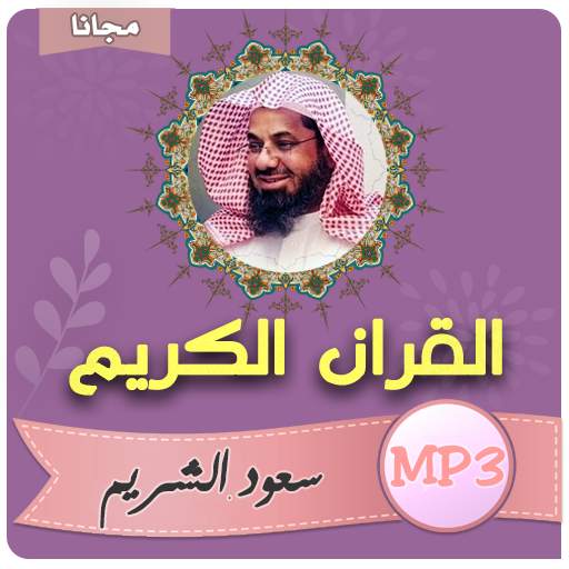 سعود الشريم القران الكريم كامل بجودة عالية 4.2