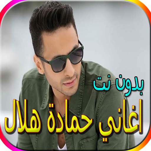 اغاني حمادة هلال الجديدة والقديمة بدون نت screenshot 1