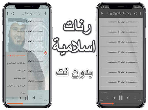 رنات إسلامية-sonneries islamiques screenshot 2