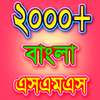 বাংলা এসএমএস - ভালোবাসার মেসেজ icon