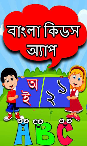 Bangla Kids Learning App screenshot 1
