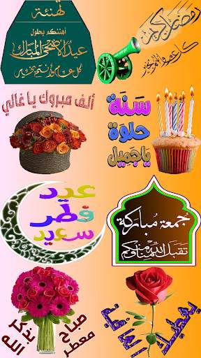 ملصقات تهنئة عيد الأضحى وكل مناسبة - WAStickerApps 1 تصوير الشاشة
