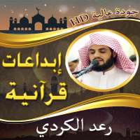 إبداعات الشيخ رعد الكردي بدون نت on 9Apps