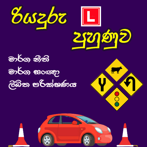 Sri Lankan Driving Exam icon