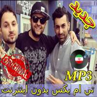 جديد اهنك تی ام بکس بدون نت - Tm Bax New Music logo