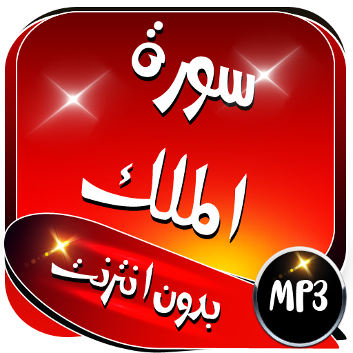 سورة الملك الشيخ ماهر المعيقلي بدون انترنت icon