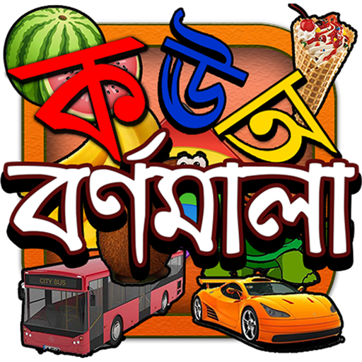 বর্ণমালা : পড়ি,লিখি,শিখি icon