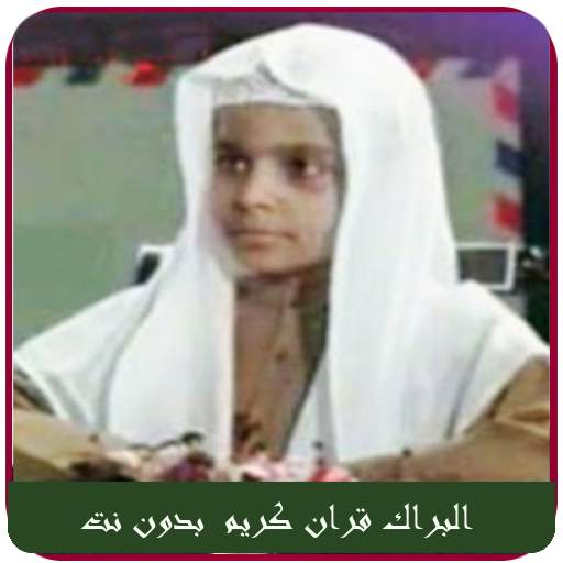 Mohamed Barak Coran Kareem mp3 Offline 1.4.47