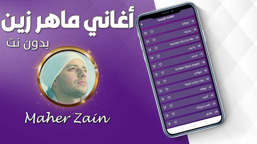 اناشيد ماهر زين بدون نت 2024 3 تصوير الشاشة