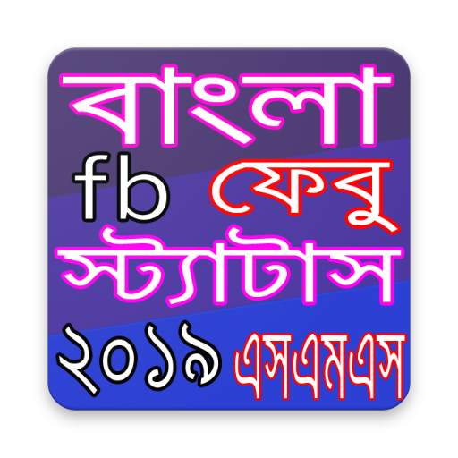 বাংলা এসএমএস ২০২১ - Bangla SMS 2021 -Bangla Status screenshot 8