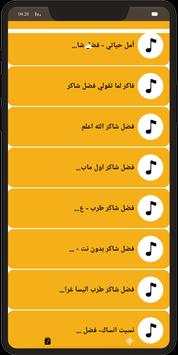 جميع اغاني فضل شاكر 2020 بدون نت screenshot 5