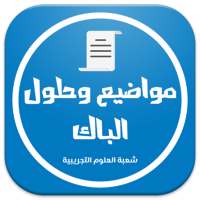 بكالوريا شعبة علوم تجريبية on 9Apps