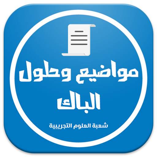 بكالوريا شعبة علوم تجريبية 2.5