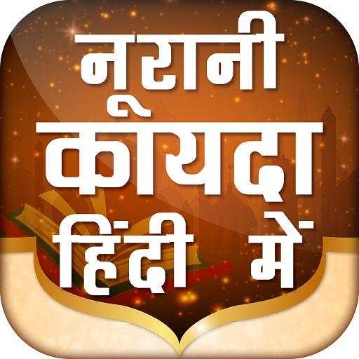 Noorani Qaida in Hindi नूरानी कायदा 5.0
