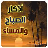 adkar sabah wa masae 1.0
