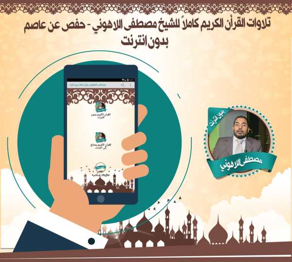 اللاهوني قرأن كاملاً بدون نت screenshot 1