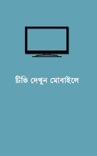 Bangla Television Free screenshot 1