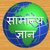 Samanya Gyan Hindi иконка