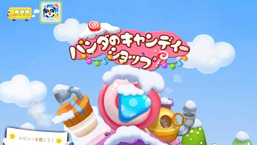 パンダのキャンディーショップ-BabyBus　子ども向け3D screenshot 6