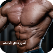 اسرار كمال الاجسام | كمال الأجسام تمارين وتغذية icon