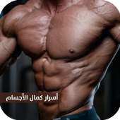 اسرار كمال الاجسام | كمال الأجسام تمارين وتغذية on 9Apps