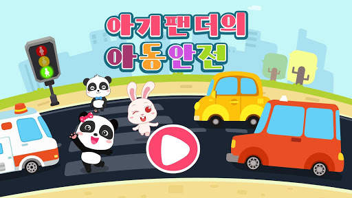 아기 팬더의 아동 안전 screenshot 6