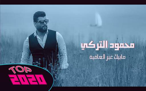 محمود التركي - مابيك غير العافية بدون نت 2020 screenshot 1