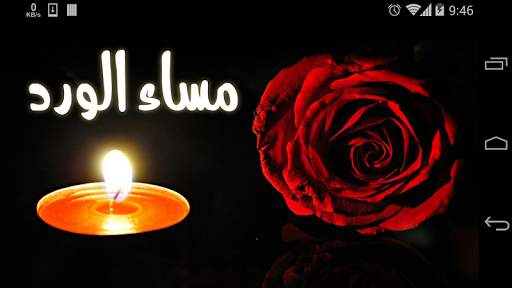 رسائل و كلمات صباح و مساء الخير جديدة screenshot 7