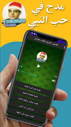 قصص الشيخ طلعت هواش screenshot 4