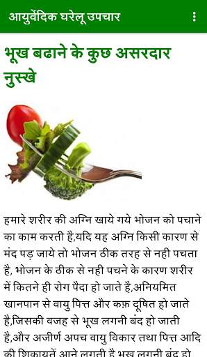 आयुर्वेदिक घरेलू उपचार - Ayurvedic Upchaars screenshot 3