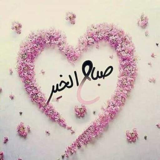 ملصقات صباح الخير رائعة WhatsApp 1.1