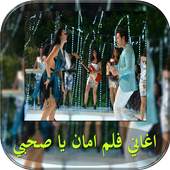 اغاني فلم امان يا صحبي 1.1