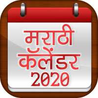 Marathi Calendar 2020 - मराठी कॅलेंडर 2020 icon