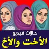 حالات عن الأخت والاخ فيديو بدون نت on 9Apps