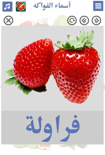 تعليم أسماء الفواكه صوت وصورة 1 تصوير الشاشة