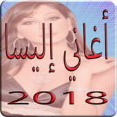 ilisa 2018 Mp3 اغاني اليسا icon