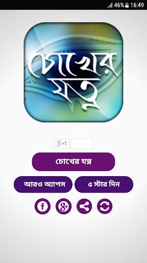 চোখের যত্ন - eye care tips screenshot 1
