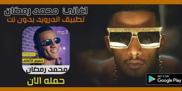 محمد رمضان 2020 بدون نت‎ screenshot 1