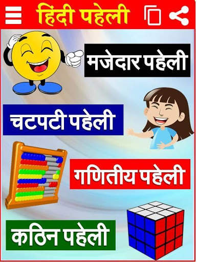 मजेदार पहेलियाँ Paheli in Hindi screenshot 2