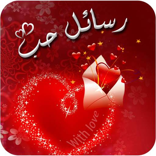 Arabic Love Message 4.1