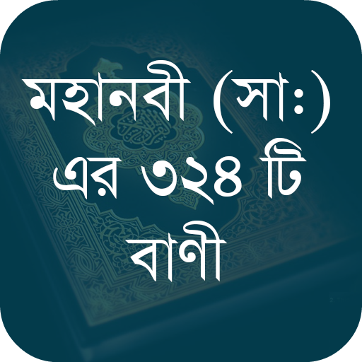 মহানবী (সা:) এর শ্রেষ্ঠ বাণী icon