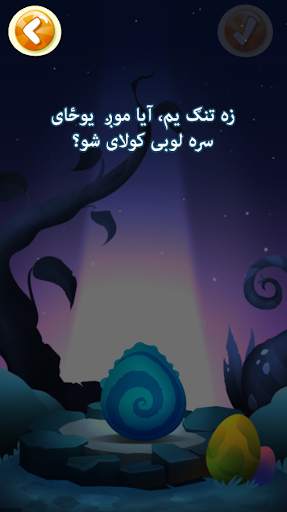 بلا ته خواړه ورکړئ (پښتو) screenshot 5