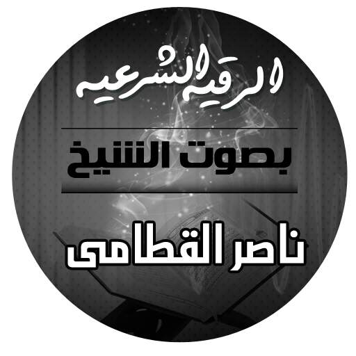الرقية الشرعية بصوت الشيخ ناصر القطامي 1.0