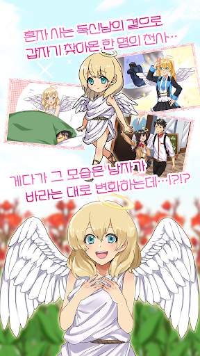 너무 천사같은 그녀 screenshot 3