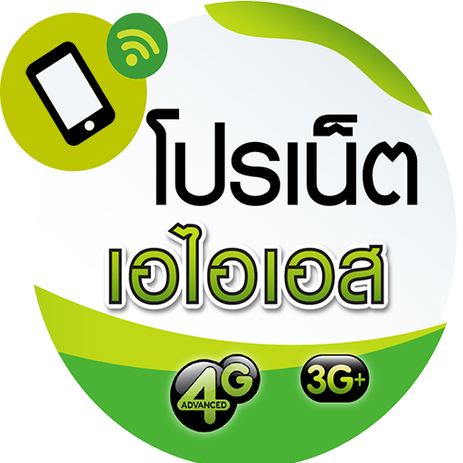 โปรเน็ต ais วันทูคอล อัพเดทใหม่ล่าสุด icon